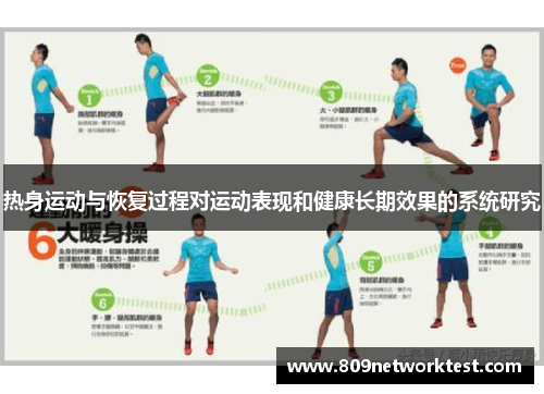 热身运动与恢复过程对运动表现和健康长期效果的系统研究