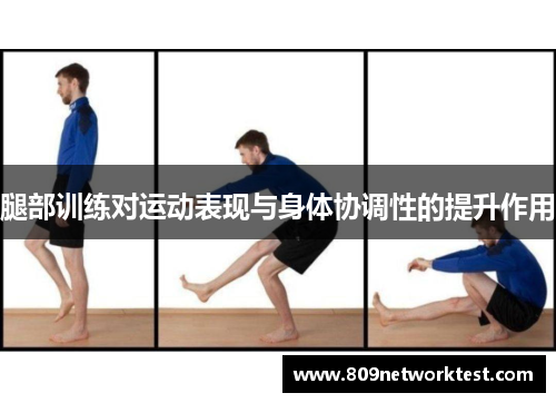 腿部训练对运动表现与身体协调性的提升作用