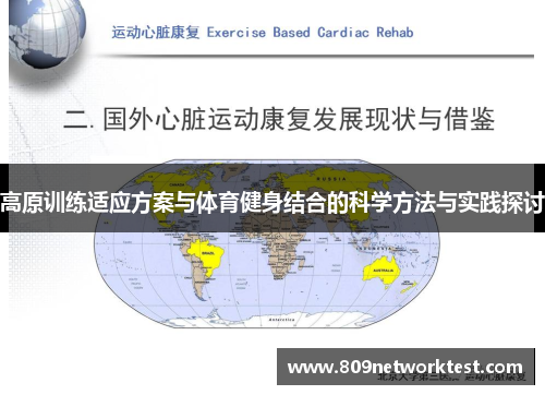 高原训练适应方案与体育健身结合的科学方法与实践探讨