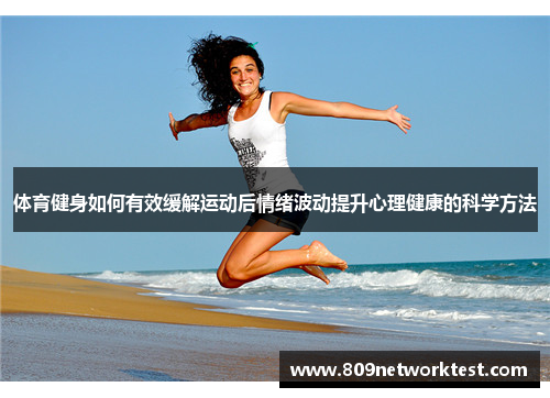 体育健身如何有效缓解运动后情绪波动提升心理健康的科学方法