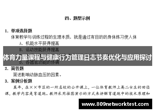 体育力量课程与健康行为管理日志节奏优化与应用探讨
