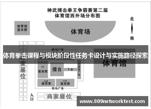 体育拳击课程与模块阶段性任务卡设计与实施路径探索